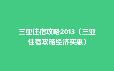 三亚住宿攻略2013（三亚住宿攻略经济实惠）