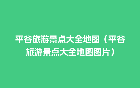 平谷旅游景点大全地图（平谷旅游景点大全地图图片）