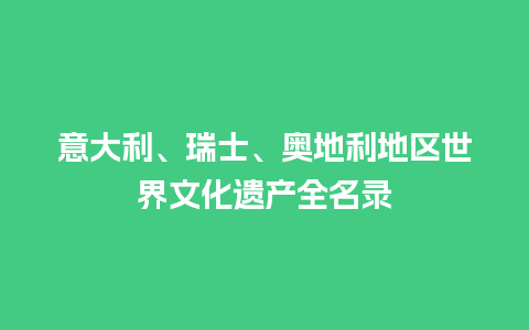 意大利、瑞士、奥地利地区世界文化遗产全名录