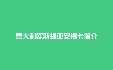 意大利欧斯提亚安提卡简介