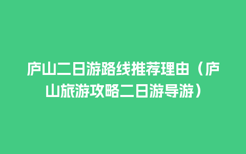 庐山二日游路线推荐理由（庐山旅游攻略二日游导游）