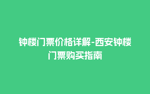 钟楼门票价格详解-西安钟楼门票购买指南