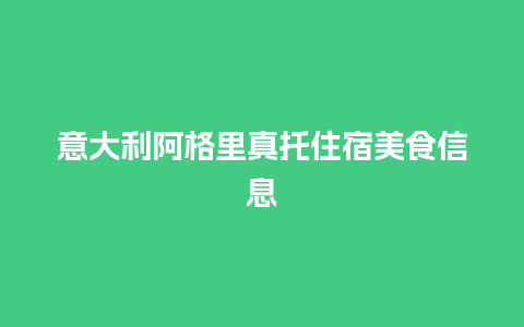 意大利阿格里真托住宿美食信息