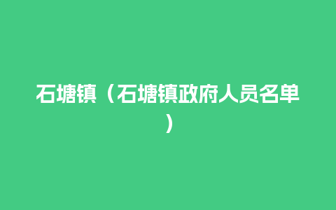 石塘镇（石塘镇政府人员名单）