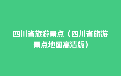 四川省旅游景点（四川省旅游景点地图高清版）