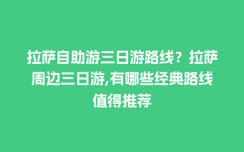 拉萨自助游三日游路线？拉萨周边三日游,有哪些经典路线值得推荐