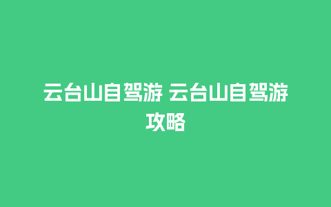 云台山自驾游 云台山自驾游攻略