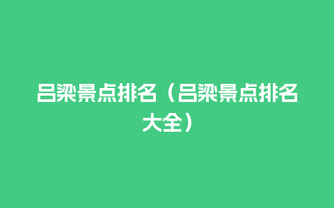 吕梁景点排名（吕梁景点排名大全）