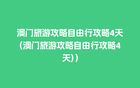 澳门旅游攻略自由行攻略4天(澳门旅游攻略自由行攻略4天)）