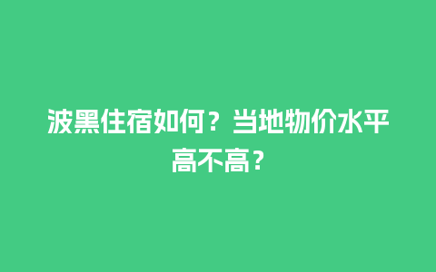 波黑住宿如何？当地物价水平高不高？