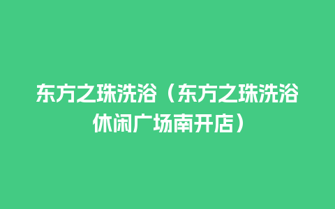 东方之珠洗浴（东方之珠洗浴休闲广场南开店）