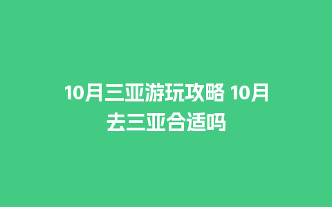 10月三亚游玩攻略 10月去三亚合适吗