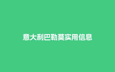 意大利巴勒莫实用信息