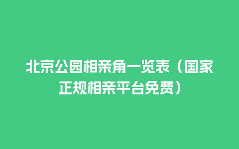 北京公园相亲角一览表（国家正规相亲平台免费）