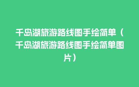 千岛湖旅游路线图手绘简单（千岛湖旅游路线图手绘简单图片）