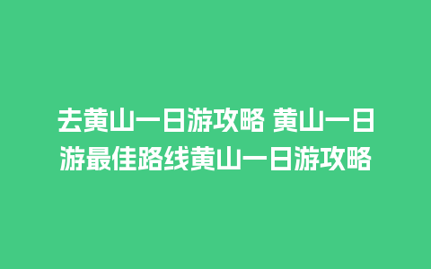 去黄山一日游攻略 黄山一日游最佳路线黄山一日游攻略