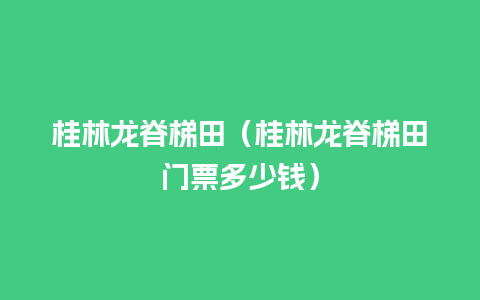 桂林龙脊梯田（桂林龙脊梯田门票多少钱）