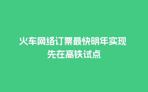 火车网络订票最快明年实现 先在高铁试点