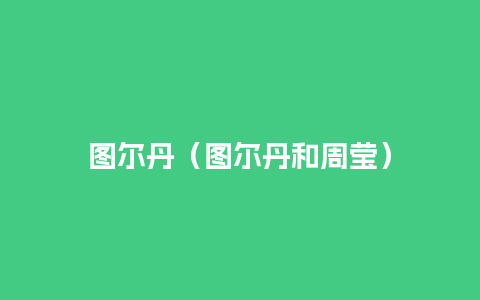 图尔丹（图尔丹和周莹）