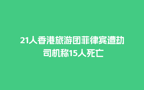 21人香港旅游团菲律宾遭劫 司机称15人死亡