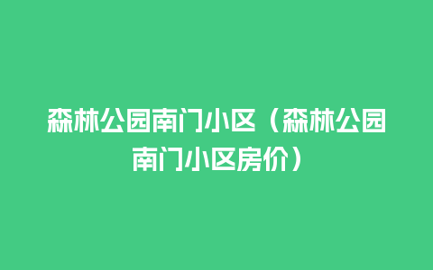 森林公园南门小区（森林公园南门小区房价）