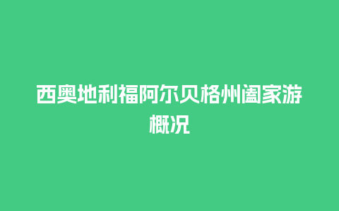 西奥地利福阿尔贝格州阖家游概况