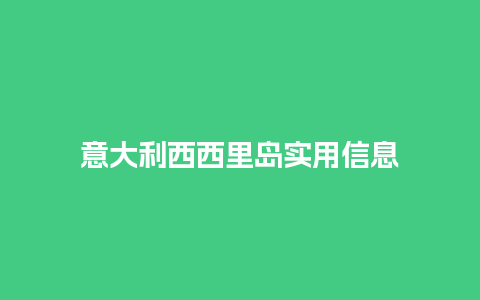 意大利西西里岛实用信息