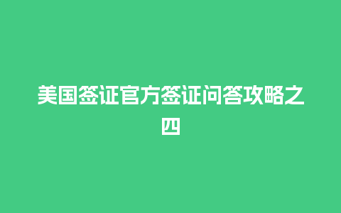 美国签证官方签证问答攻略之四