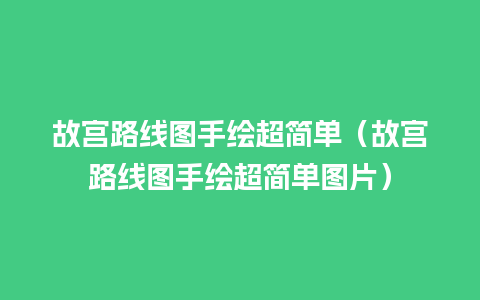 故宫路线图手绘超简单（故宫路线图手绘超简单图片）