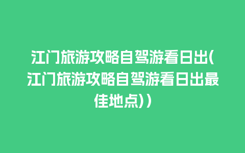 江门旅游攻略自驾游看日出(江门旅游攻略自驾游看日出最佳地点)）