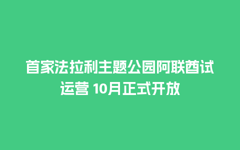 首家法拉利主题公园阿联酋试运营 10月正式开放