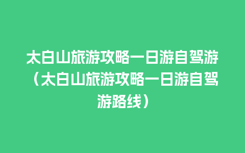 太白山旅游攻略一日游自驾游（太白山旅游攻略一日游自驾游路线）