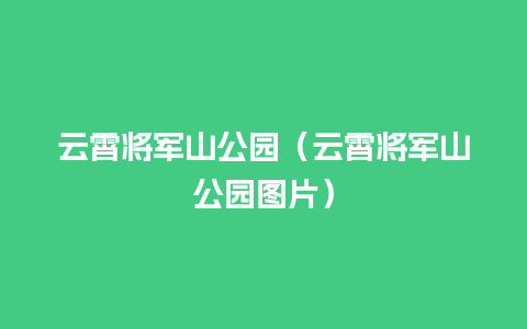 云霄将军山公园（云霄将军山公园图片）