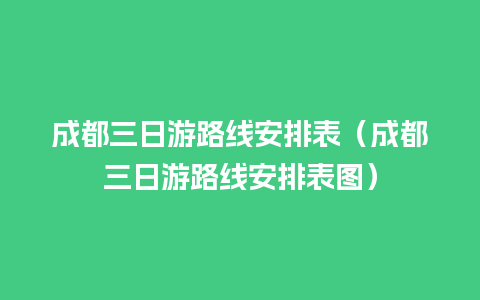 成都三日游路线安排表（成都三日游路线安排表图）