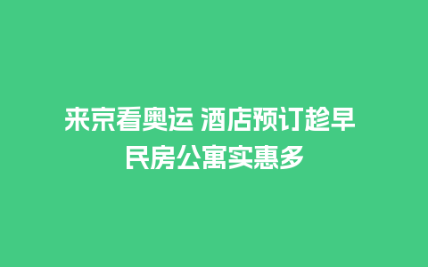 来京看奥运 酒店预订趁早 民房公寓实惠多