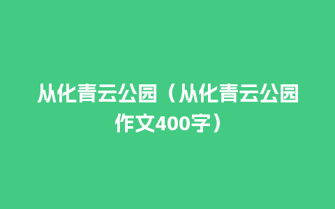 从化青云公园（从化青云公园作文400字）