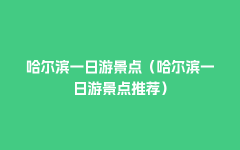 哈尔滨一日游景点（哈尔滨一日游景点推荐）