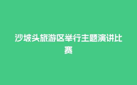 沙坡头旅游区举行主题演讲比赛