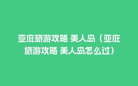 亚庇旅游攻略 美人岛（亚庇旅游攻略 美人岛怎么过）