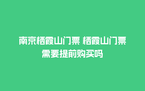 南京栖霞山门票 栖霞山门票需要提前购买吗