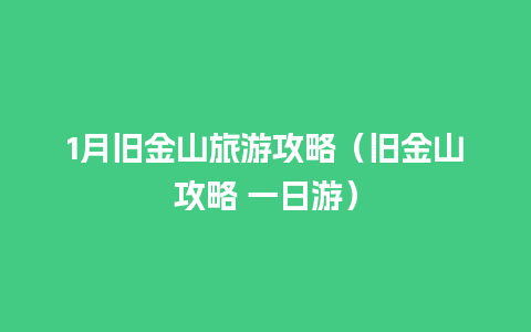 1月旧金山旅游攻略（旧金山攻略 一日游）