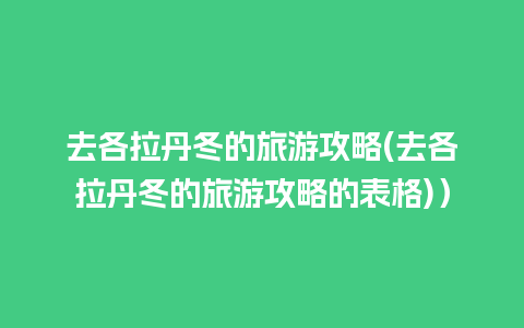 去各拉丹冬的旅游攻略(去各拉丹冬的旅游攻略的表格)）