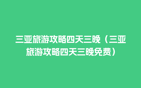 三亚旅游攻略四天三晚（三亚旅游攻略四天三晚免费）