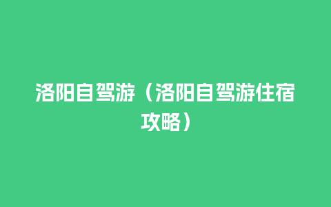 洛阳自驾游（洛阳自驾游住宿攻略）