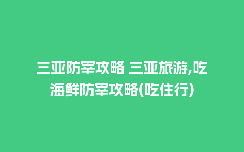 三亚防宰攻略 三亚旅游,吃海鲜防宰攻略(吃住行)