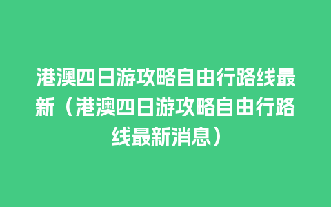 港澳四日游攻略自由行路线最新（港澳四日游攻略自由行路线最新消息）