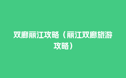 双廊丽江攻略（丽江双廊旅游攻略）