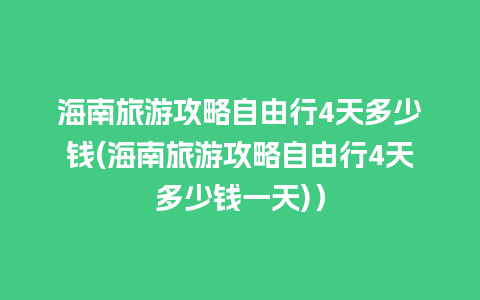 海南旅游攻略自由行4天多少钱(海南旅游攻略自由行4天多少钱一天)）