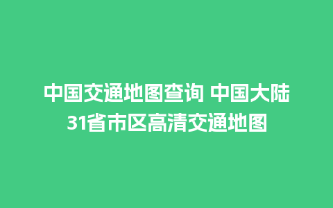 中国交通地图查询 中国大陆31省市区高清交通地图