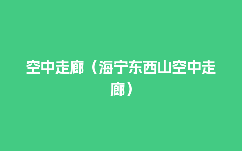 空中走廊（海宁东西山空中走廊）